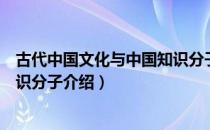 古代中国文化与中国知识分子（关于古代中国文化与中国知识分子介绍）