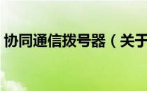 协同通信拨号器（关于协同通信拨号器简介）