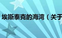 埃斯泰克的海湾（关于埃斯泰克的海湾简介）