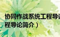 协同作战系统工程导论（关于协同作战系统工程导论简介）