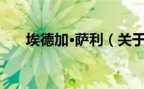 埃德加·萨利（关于埃德加·萨利简介）