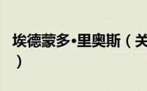 埃德蒙多·里奥斯（关于埃德蒙多·里奥斯简介）
