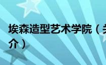 埃森造型艺术学院（关于埃森造型艺术学院简介）