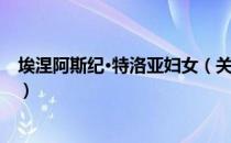 埃涅阿斯纪·特洛亚妇女（关于埃涅阿斯纪·特洛亚妇女简介）