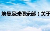 埃曼足球俱乐部（关于埃曼足球俱乐部简介）