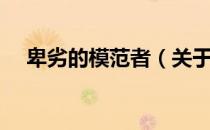 卑劣的模范者（关于卑劣的模范者简介）