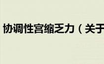 协调性宫缩乏力（关于协调性宫缩乏力简介）