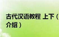 古代汉语教程 上下（关于古代汉语教程 上下介绍）
