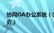 协同OA办公系统（关于协同OA办公系统简介）