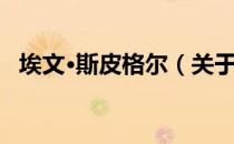 埃文·斯皮格尔（关于埃文·斯皮格尔简介）