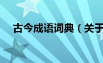 古今成语词典（关于古今成语词典介绍）