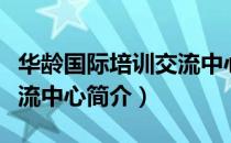 华龄国际培训交流中心（关于华龄国际培训交流中心简介）