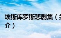 埃斯库罗斯悲剧集（关于埃斯库罗斯悲剧集简介）
