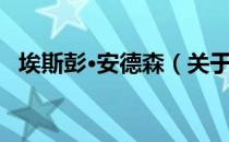 埃斯彭·安德森（关于埃斯彭·安德森简介）