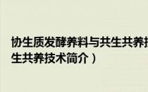 协生质发酵养料与共生共养技术（关于协生质发酵养料与共生共养技术简介）