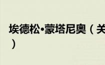埃德松·蒙塔尼奥（关于埃德松·蒙塔尼奥简介）