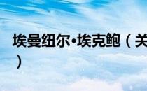 埃曼纽尔·埃克鲍（关于埃曼纽尔·埃克鲍简介）