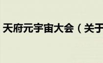 天府元宇宙大会（关于天府元宇宙大会简介）