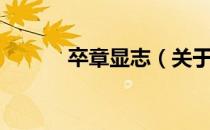 卒章显志（关于卒章显志简介）