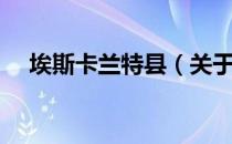 埃斯卡兰特县（关于埃斯卡兰特县简介）