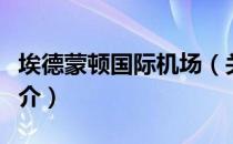 埃德蒙顿国际机场（关于埃德蒙顿国际机场简介）
