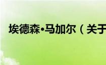 埃德森·马加尔（关于埃德森·马加尔简介）