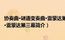 协奏曲·谜语变奏曲·雷蒙达第三幕（关于协奏曲·谜语变奏曲·雷蒙达第三幕简介）