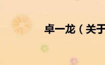 卓一龙（关于卓一龙简介）