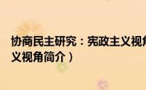 协商民主研究：宪政主义视角（关于协商民主研究：宪政主义视角简介）