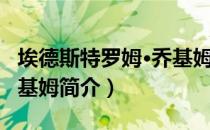 埃德斯特罗姆·乔基姆（关于埃德斯特罗姆·乔基姆简介）