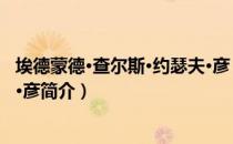 埃德蒙德·查尔斯·约瑟夫·彦（关于埃德蒙德·查尔斯·约瑟夫·彦简介）