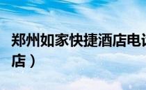郑州如家快捷酒店电话号码（郑州如家快捷酒店）