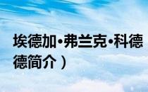 埃德加·弗兰克·科德（关于埃德加·弗兰克·科德简介）
