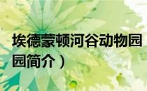 埃德蒙顿河谷动物园（关于埃德蒙顿河谷动物园简介）