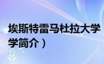 埃斯特雷马杜拉大学（关于埃斯特雷马杜拉大学简介）