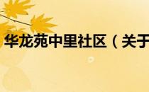 华龙苑中里社区（关于华龙苑中里社区简介）