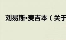 刘易斯·麦吉本（关于刘易斯·麦吉本介绍）