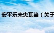 安平乐未央瓦当（关于安平乐未央瓦当介绍）