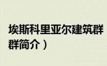 埃斯科里亚尔建筑群（关于埃斯科里亚尔建筑群简介）