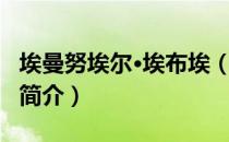 埃曼努埃尔·埃布埃（关于埃曼努埃尔·埃布埃简介）