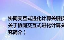 协同交互式进化计算关键技术及基于Internet的实现研究（关于协同交互式进化计算关键技术及基于Internet的实现研究简介）