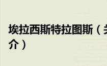 埃拉西斯特拉图斯（关于埃拉西斯特拉图斯简介）