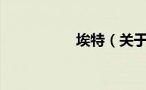 埃特（关于埃特简介）