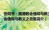 协同书－路德教会信仰与教义之总集（关于协同书－路德教会信仰与教义之总集简介）