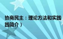 协商民主：理论方法和实践（关于协商民主：理论方法和实践简介）
