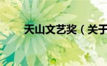 天山文艺奖（关于天山文艺奖简介）