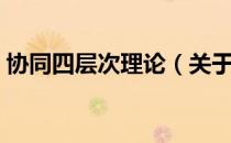 协同四层次理论（关于协同四层次理论简介）