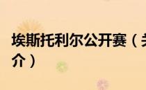 埃斯托利尔公开赛（关于埃斯托利尔公开赛简介）