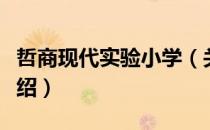 哲商现代实验小学（关于哲商现代实验小学介绍）