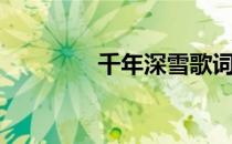 千年深雪歌词（千年深雪）
